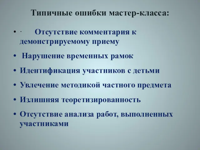 Типичные ошибки мастер-класса: · Отсутствие комментария к демонстрируемому приему Нарушение