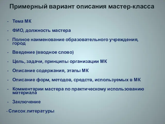 Тема МК ФИО, должность мастера Полное наименование образовательного учреждения, город