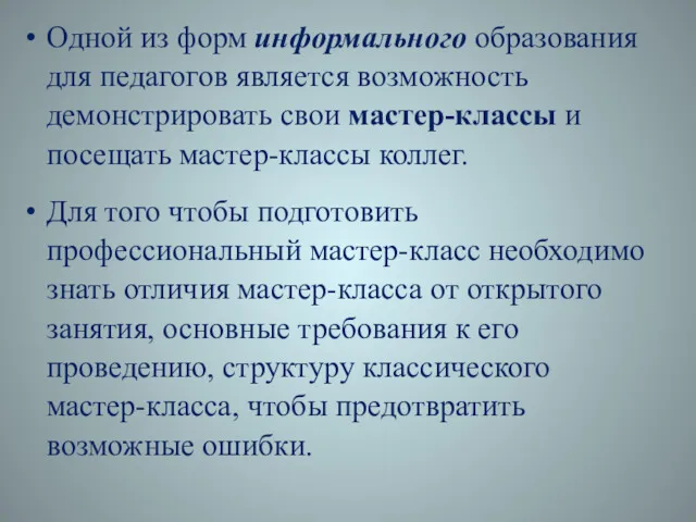 Одной из форм информального образования для педагогов является возможность демонстрировать