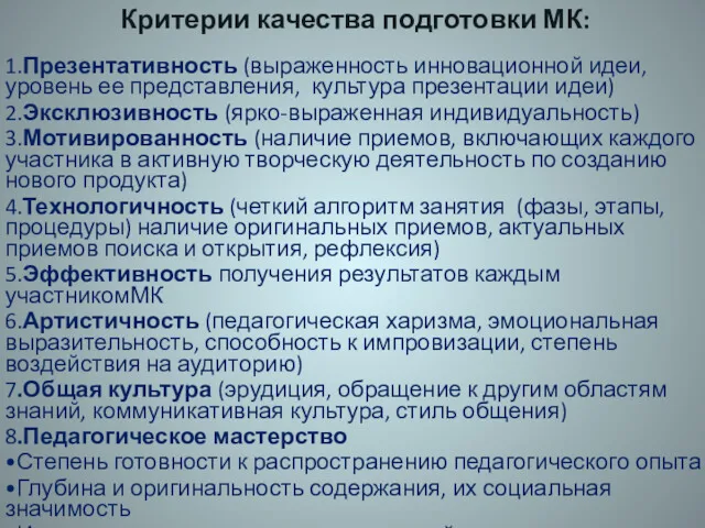 1.Презентативность (выраженность инновационной идеи, уровень ее представления, культура презентации идеи)