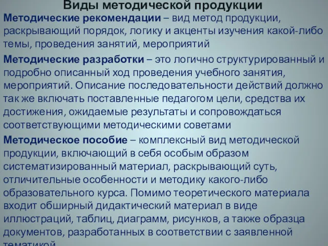 Методические рекомендации – вид метод продукции, раскрывающий порядок, логику и