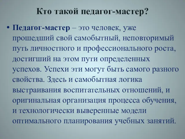 Кто такой педагог-мастер? Педагог-мастер – это человек, уже прошедший свой