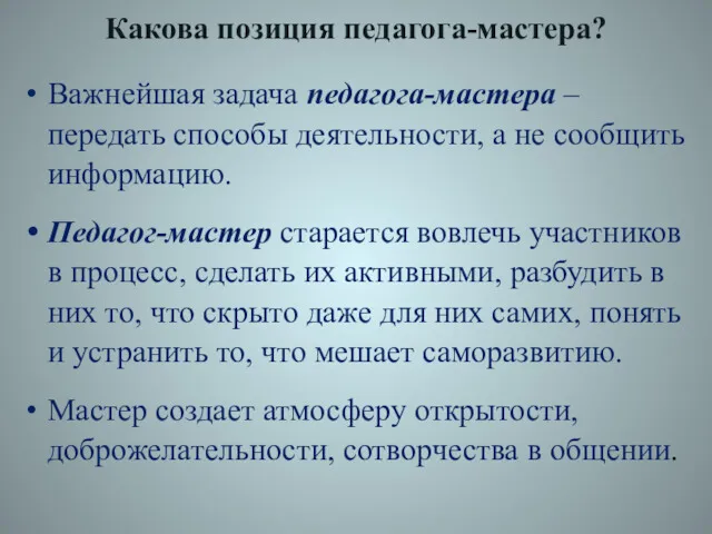 Какова позиция педагога-мастера? Важнейшая задача педагога-мастера – передать способы деятельности,