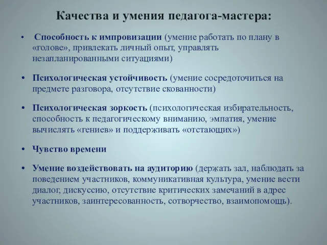 Качества и умения педагога-мастера: Способность к импровизации (умение работать по