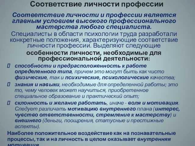 Соответствие личности и профессии является главным условием высокого профессионального мастерства