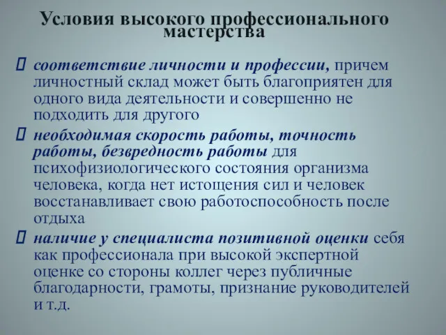 соответствие личности и профессии, причем личностный склад может быть благоприятен