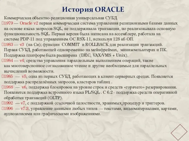 История ORACLE Коммерческая объектно-реляционная универсальная СУБД. 1979 — Oracle v2 первая коммерческая система