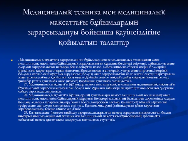 Медициналық техника мен медициналық мақсаттағы бұйымдардың зарарсыздануы бойынша қауіпсіздігіне қойылатын