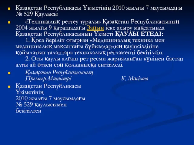 Қазақстан Республикасы Үкіметінің 2010 жылғы 7 маусымдағы № 529 Қаулысы