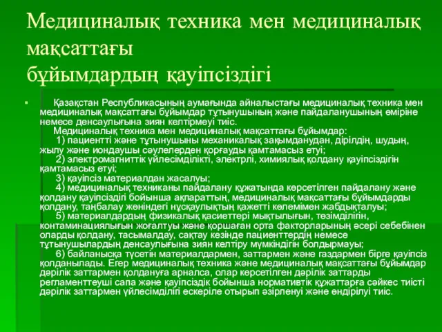 Медициналық техника мен медициналық мақсаттағы бұйымдардың қауіпсіздігі Қазақстан Республикасының аумағында