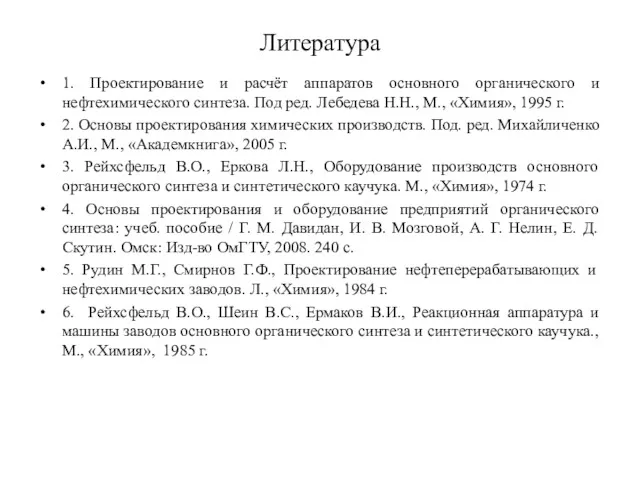 Литература 1. Проектирование и расчёт аппаратов основного органического и нефтехимического