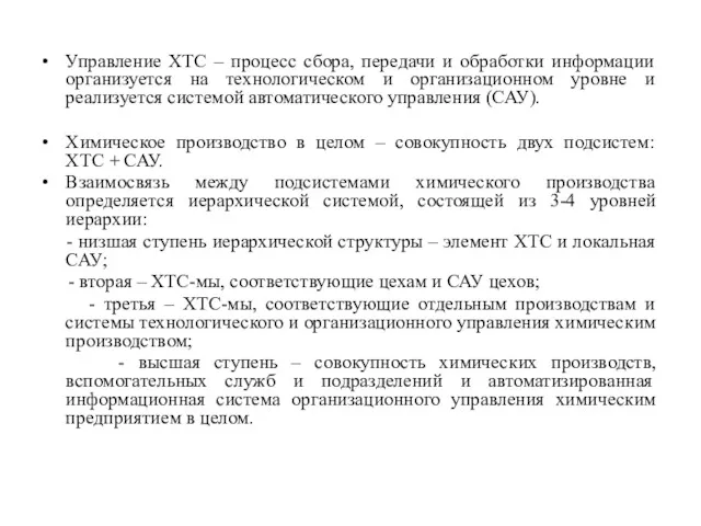 Управление ХТС – процесс сбора, передачи и обработки информации организуется