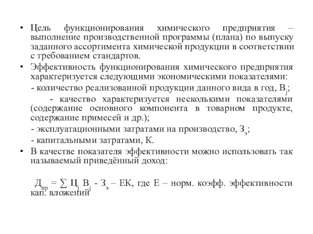 Цель функционирования химического предприятия – выполнение производственной программы (плана) по