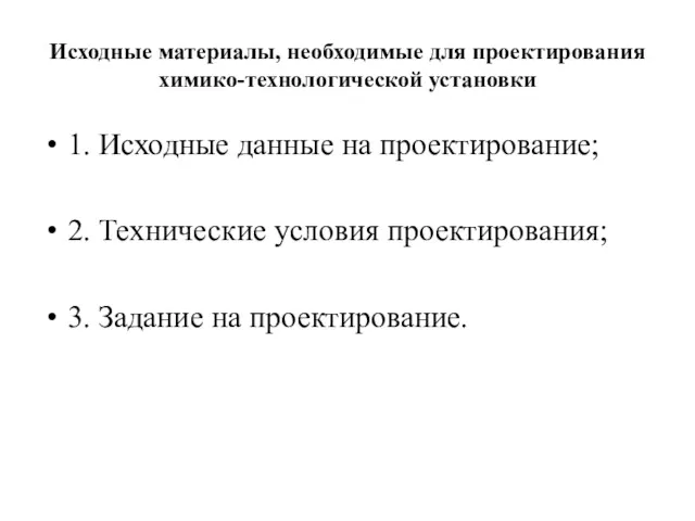 Исходные материалы, необходимые для проектирования химико-технологической установки 1. Исходные данные