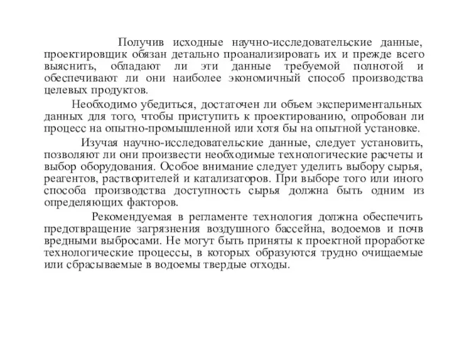 Получив исходные научно-исследовательские данные, проектировщик обязан детально проанализировать их и