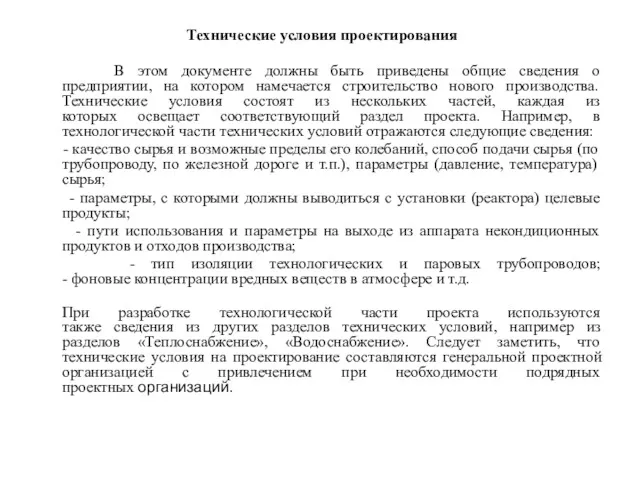 Технические условия проектирования В этом документе должны быть приведены общие