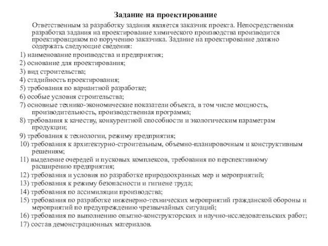 Задание на проектирование Ответственным за разработку задания является заказчик проекта.