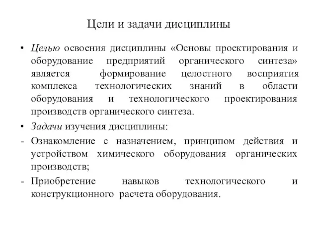 Цели и задачи дисциплины Целью освоения дисциплины «Основы проектирования и