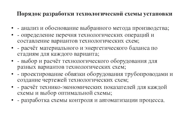 Порядок разработки технологической схемы установки - анализ и обоснование выбранного