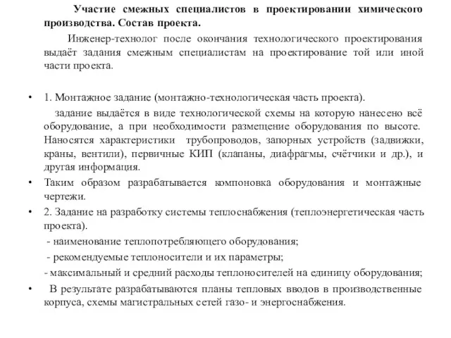 Участие смежных специалистов в проектировании химического производства. Состав проекта. Инженер-технолог