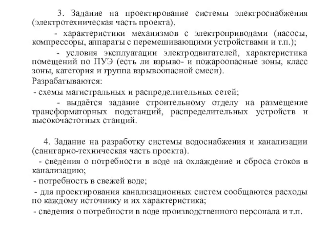 3. Задание на проектирование системы электроснабжения (электротехническая часть проекта). -