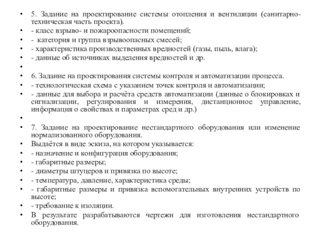 5. Задание на проектирование системы отопления и вентиляции (санитарно-техническая часть