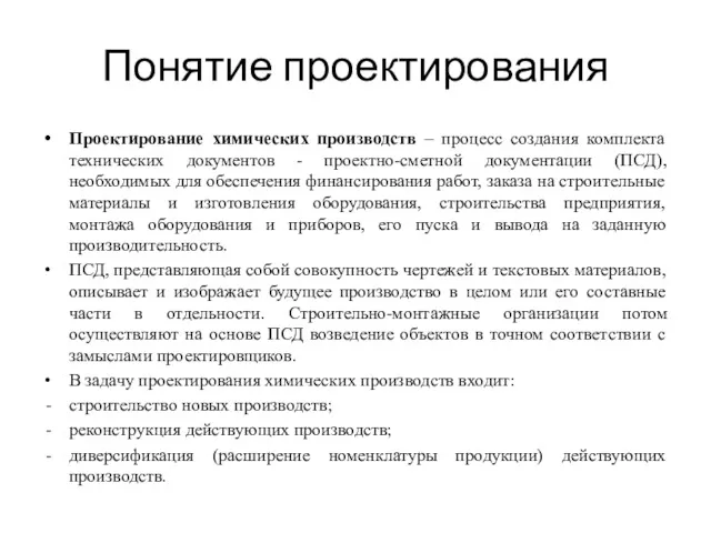 Понятие проектирования Проектирование химических производств – процесс создания комплекта технических