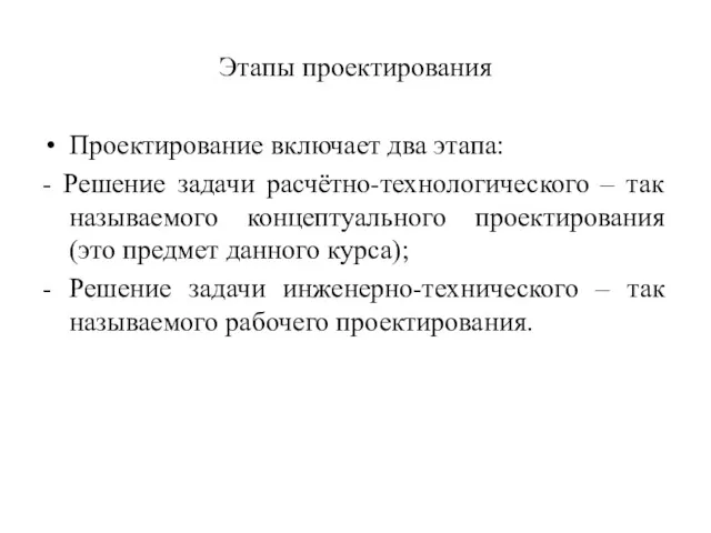 Этапы проектирования Проектирование включает два этапа: - Решение задачи расчётно-технологического