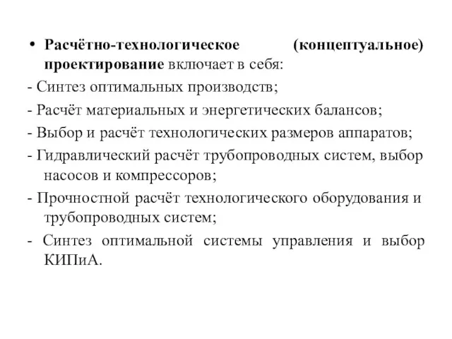 Расчётно-технологическое (концептуальное) проектирование включает в себя: - Синтез оптимальных производств;