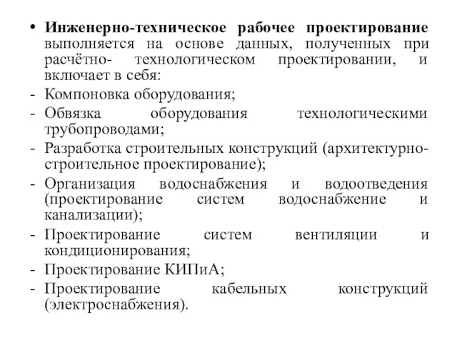 Инженерно-техническое рабочее проектирование выполняется на основе данных, полученных при расчётно-