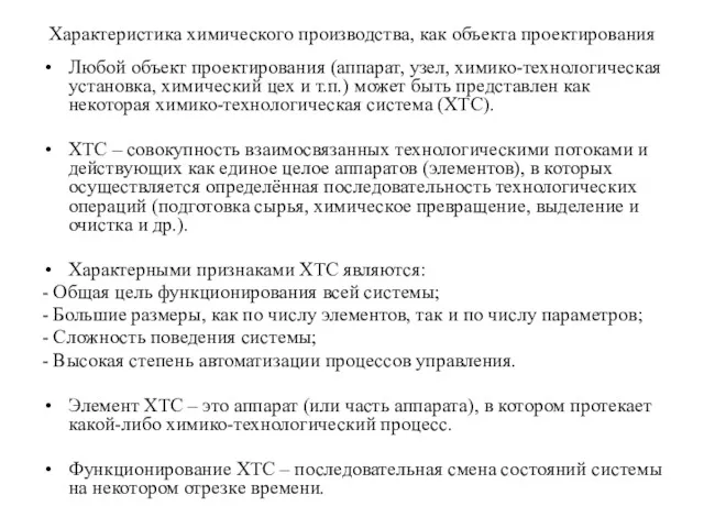 Характеристика химического производства, как объекта проектирования Любой объект проектирования (аппарат,