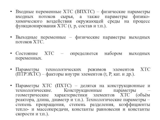 Входные переменные ХТС (ВПХТС) – физические параметры входных потоков сырья,