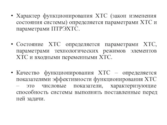 Характер функционирования ХТС (закон изменения состояния системы) определяется параметрами ХТС