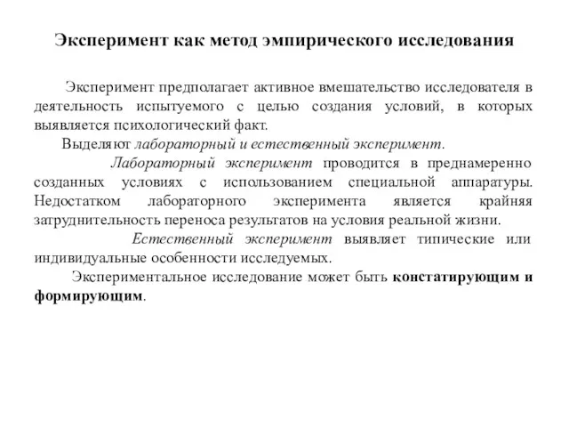 Эксперимент как метод эмпирического исследования Эксперимент предполагает активное вмешательство исследователя