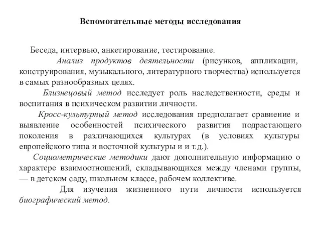 Вспомогательные методы исследования Беседа, интервью, анкетирование, тестирование. Анализ продуктов деятельности