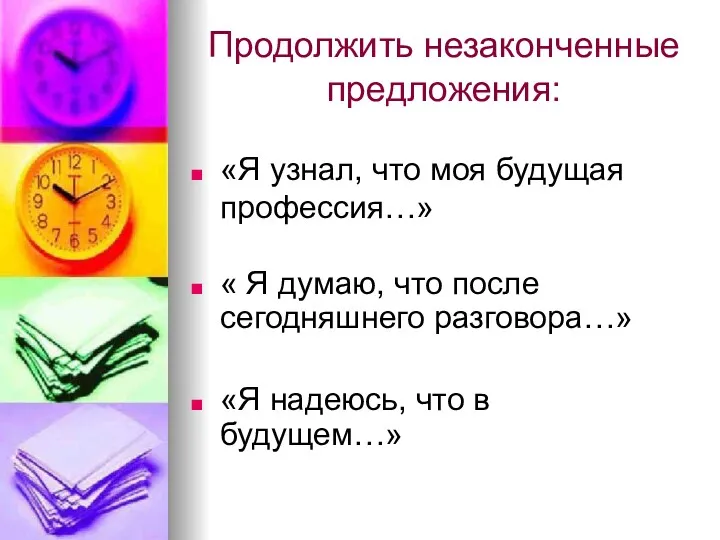 Продолжить незаконченные предложения: «Я узнал, что моя будущая профессия…» «