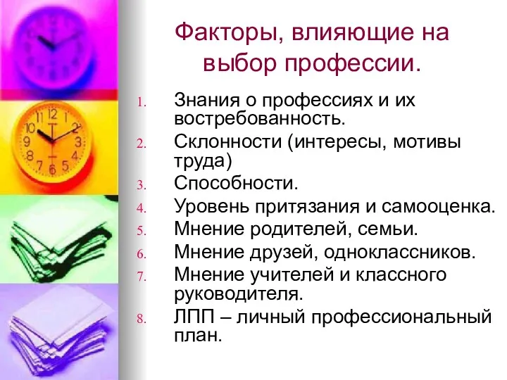 Факторы, влияющие на выбор профессии. Знания о профессиях и их