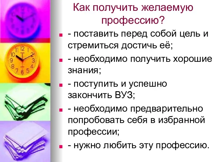 Как получить желаемую профессию? - поставить перед собой цель и