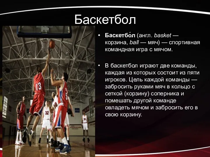 Баскетбол Баскетбо́л (англ. basket — корзина, ball — мяч) —