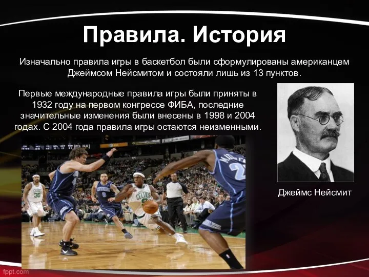 Правила. История Изначально правила игры в баскетбол были сформулированы американцем