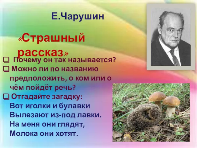 Е.Чарушин «Страшный рассказ» Почему он так называется? Можно ли по