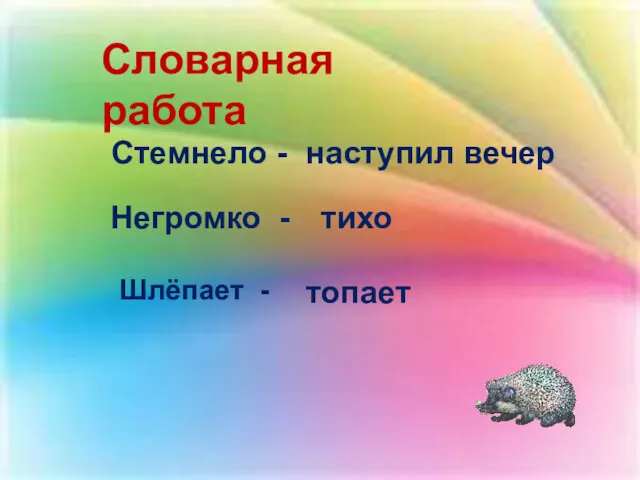 Словарная работа Стемнело - Негромко - Шлёпает - наступил вечер тихо топает