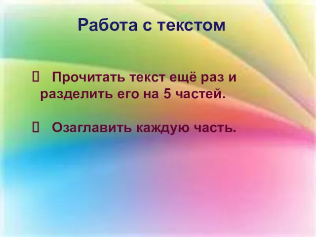 Прочитать текст ещё раз и разделить его на 5 частей. Озаглавить каждую часть. Работа с текстом