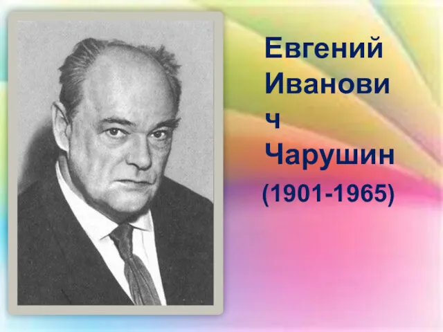 Евгений Иванович Чарушин (1901-1965)