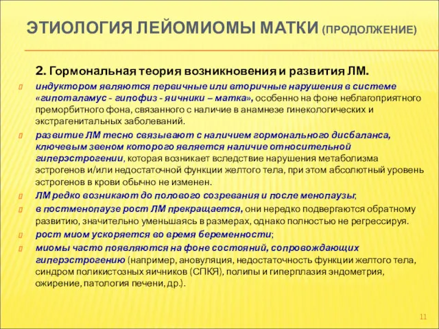 ЭТИОЛОГИЯ ЛЕЙОМИОМЫ МАТКИ (ПРОДОЛЖЕНИЕ) 2. Гормональная теория возникновения и развития