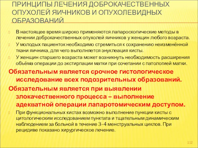 ПРИНЦИПЫ ЛЕЧЕНИЯ ДОБРОКАЧЕСТВЕННЫХ ОПУХОЛЕЙ ЯИЧНИКОВ И ОПУХОЛЕВИДНЫХ ОБРАЗОВАНИЙ В настоящее