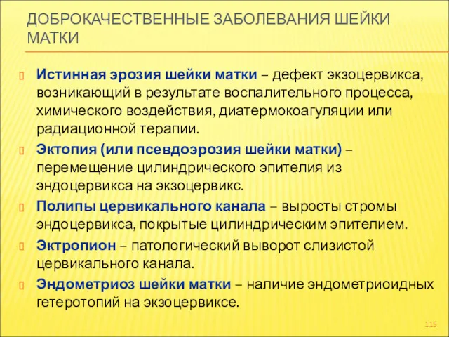 ДОБРОКАЧЕСТВЕННЫЕ ЗАБОЛЕВАНИЯ ШЕЙКИ МАТКИ Истинная эрозия шейки матки – дефект