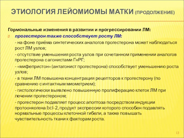 ЭТИОЛОГИЯ ЛЕЙОМИОМЫ МАТКИ (ПРОДОЛЖЕНИЕ) Гормональные изменения в развитии и прогрессировании