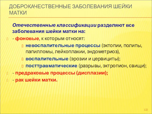 ДОБРОКАЧЕСТВЕННЫЕ ЗАБОЛЕВАНИЯ ШЕЙКИ МАТКИ Отечественные классификации разделяют все заболевания шейки