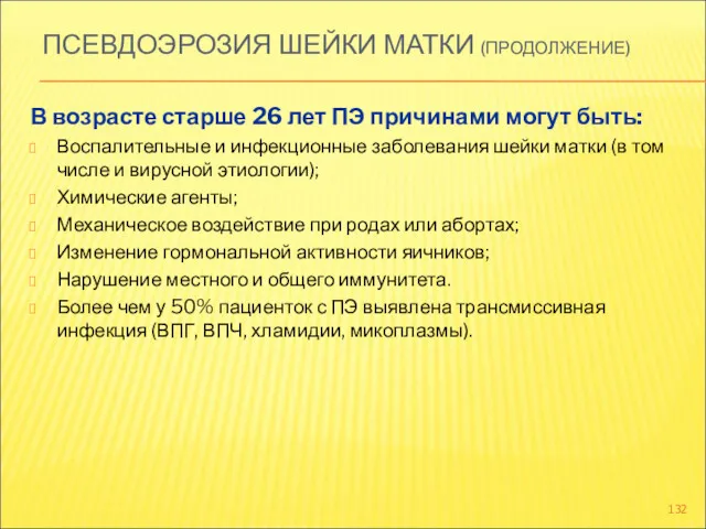 ПСЕВДОЭРОЗИЯ ШЕЙКИ МАТКИ (ПРОДОЛЖЕНИЕ) В возрасте старше 26 лет ПЭ